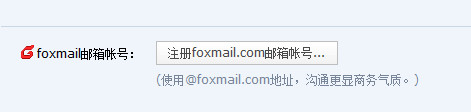 怎样注册foxmail邮箱?