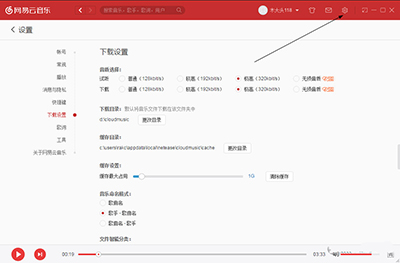 网易云音乐电脑版怎么更改下载目录