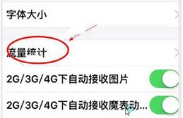 qq怎么查看流量消耗?qq查看流量消耗的方法是什么