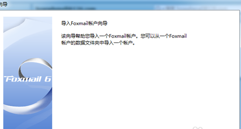 如何导入原有邮箱账户信息到foxmail中邮件
