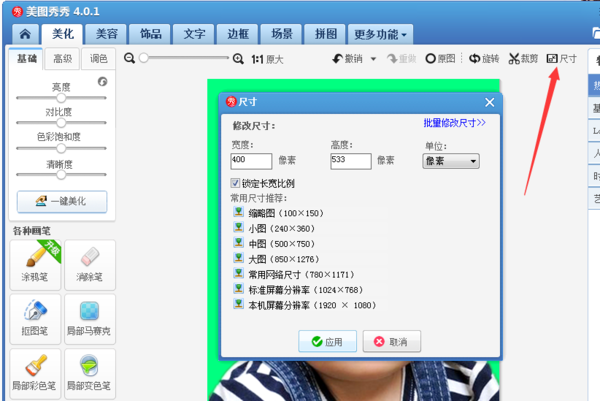 如何使用美图秀秀修改的大小尺寸和像素