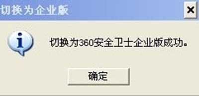 360安全卫士怎么切换成企业版