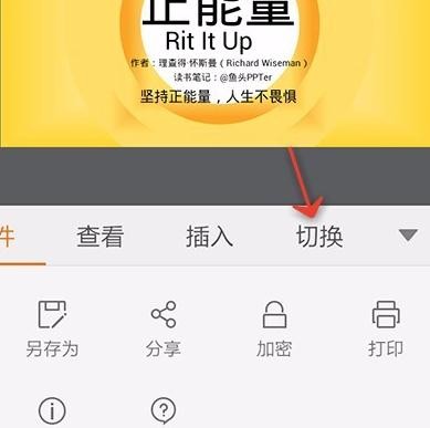 wps手机版怎么给ppt添加切换效果图