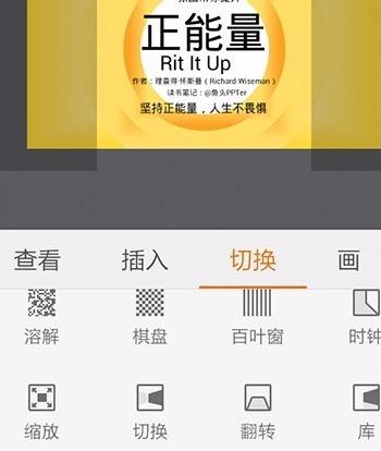 wps手机版怎么给ppt添加切换效果图