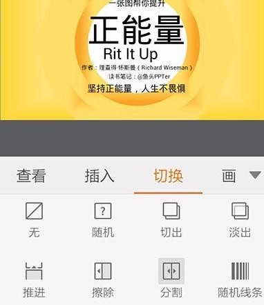 wps手机版怎么给ppt添加切换效果图