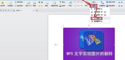 wps文字翻转怎么弄