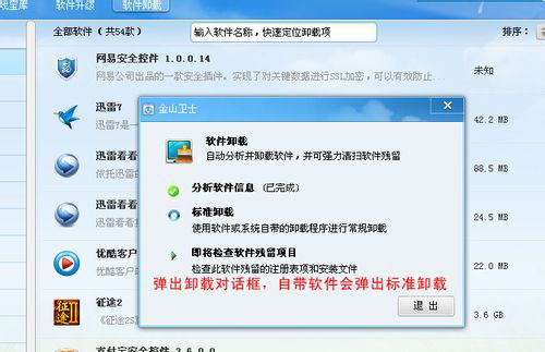 怎么使用金山卫士卸载不常用的软件呢