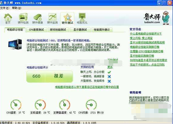 如何使用鲁大师进行电脑综合性能评分