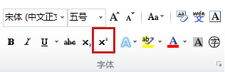 如何在word 2010中将文字设为上标或下标