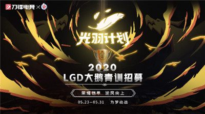 光羽计划LGD大鹅青训选拔即将开启-四千名选手蓄势待发