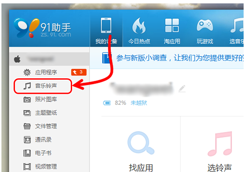 91助手设置苹果铃声