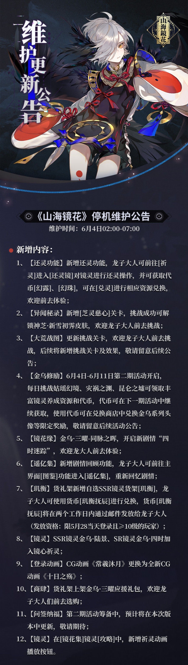 山海镜花6月4日更新公告-6月4日更新内容一览