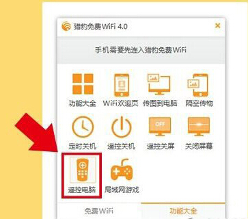 怎么在猎豹免费wifi中设置遥控电脑