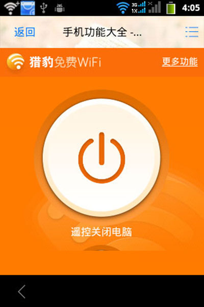 如何使用猎豹免费wifi遥控关闭电脑