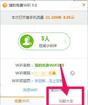 如何使用猎豹免费wifi定时关机功能