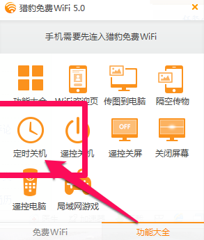 如何使用猎豹免费wifi定时关机功能