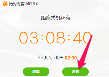 如何使用猎豹免费wifi定时关机功能