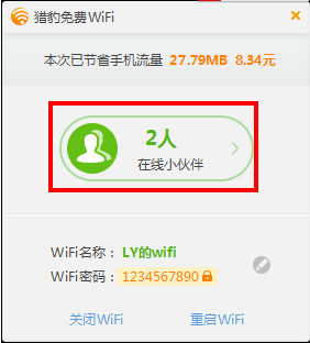 怎么使用猎豹免费wifi限速功能