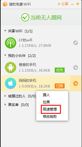 怎么使用猎豹免费wifi限速功能