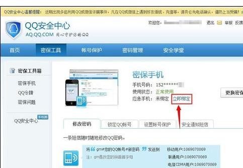 qq应急手机号在哪里修改