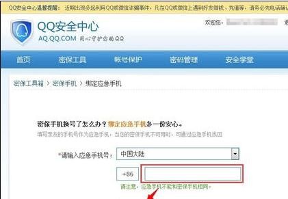 qq应急手机号在哪里修改