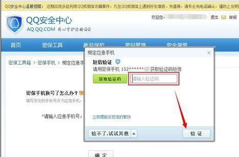 qq应急手机号在哪里修改