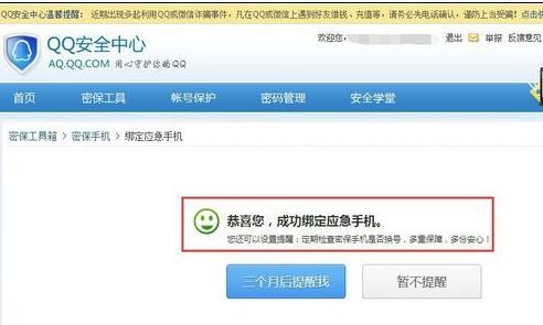 qq应急手机号在哪里修改