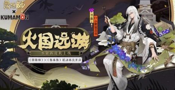 阴阳师熊本奇遇活动攻略-阴阳师书翁火国远游皮肤获取详解