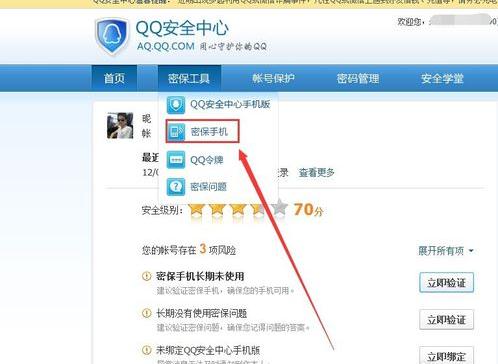 腾讯qq安全中心如何修改密保手机号
