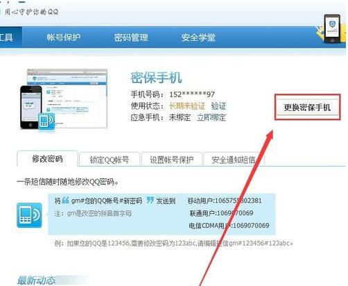 腾讯qq安全中心如何修改密保手机号