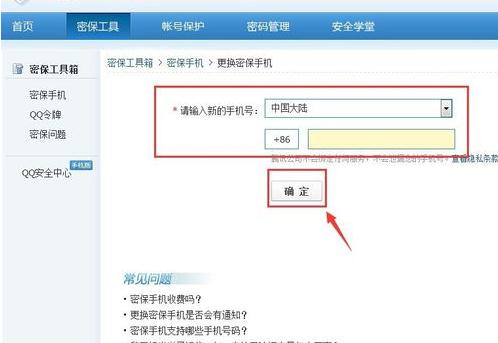 腾讯qq安全中心如何修改密保手机号