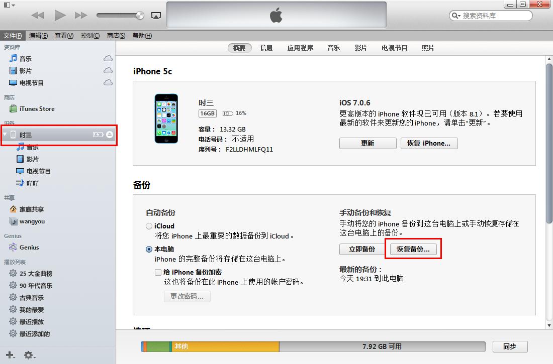 itunes备份恢复iphone教程