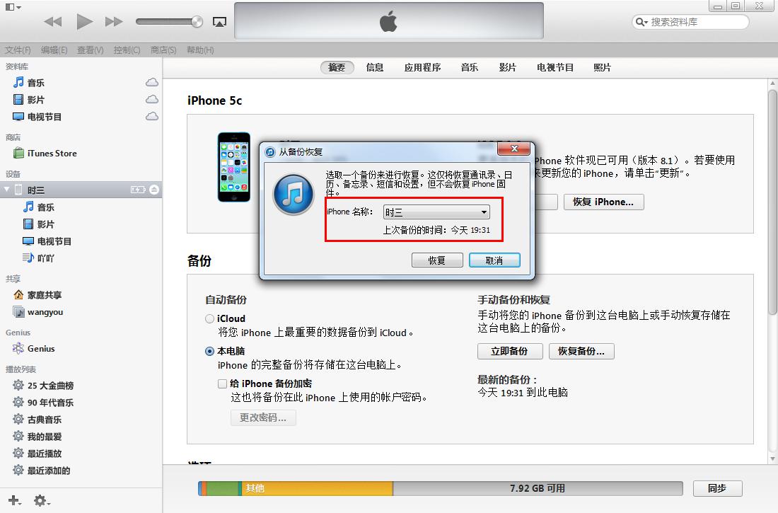 itunes备份恢复iphone教程