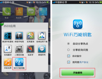 怎样使用wifi万能钥匙?