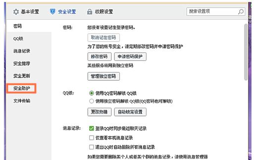 腾讯qq如何设置安全防护和消息记录加密码