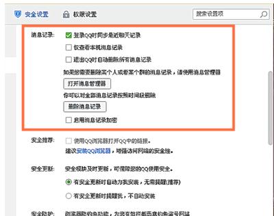 腾讯qq如何设置安全防护和消息记录加密码