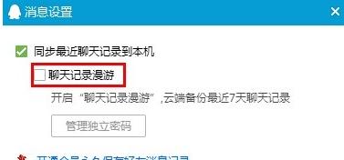 qq漫游消息怎么恢复