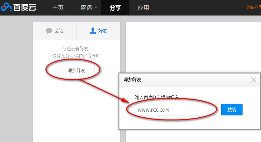 怎么在百度云盘中添加好友呢