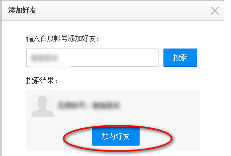 怎么在百度云盘中添加好友呢
