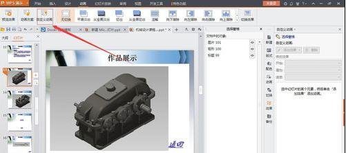 wps如何设置切换效果