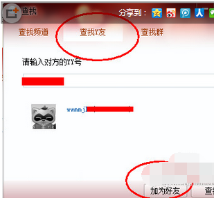 如何在yy语音中添加好友聊天