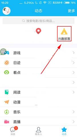 qq怎样设置兴趣部落