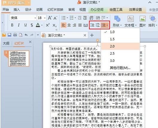 wps里面如何调整行距