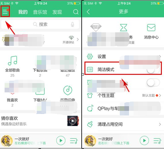 手机qq音乐怎么开启简洁模式