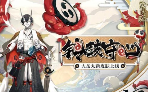 阴阳师大岳丸新皮肤公开-大岳丸新皮肤有必要买吗