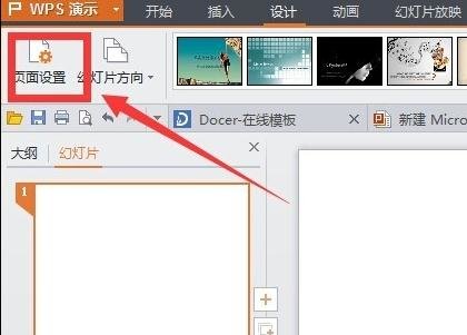 wps的ppt页面设置在哪里设置