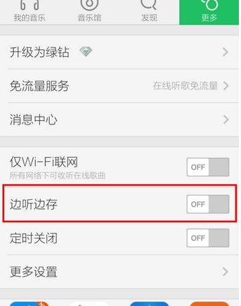 手机qq音乐自动下载怎么关