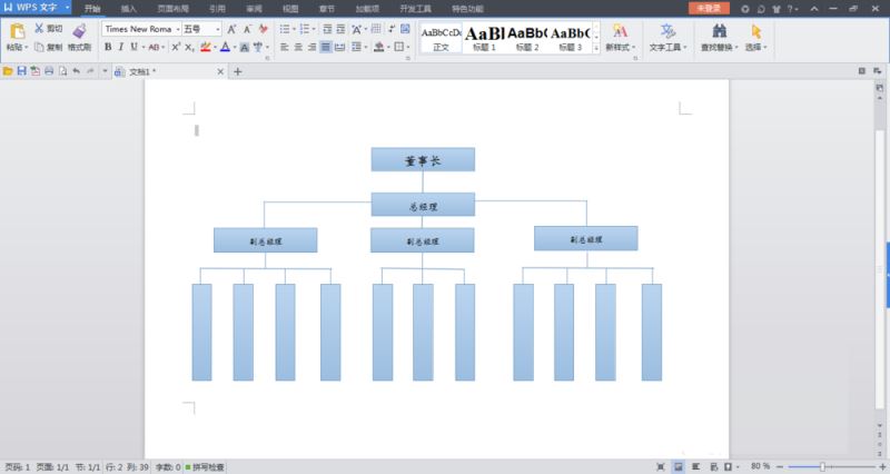wps中如何画组织结构图