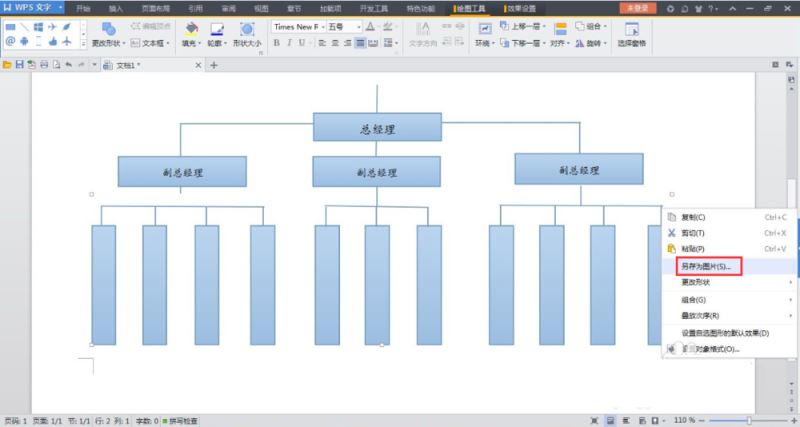 wps中如何画组织结构图