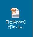 在wps中怎样制作ppt文件